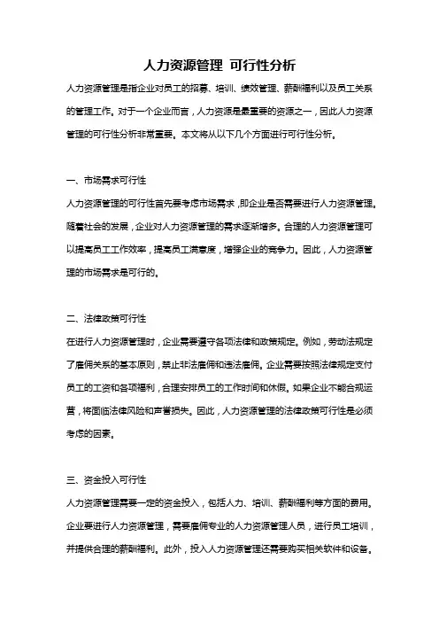 人力资源管理 可行性分析
