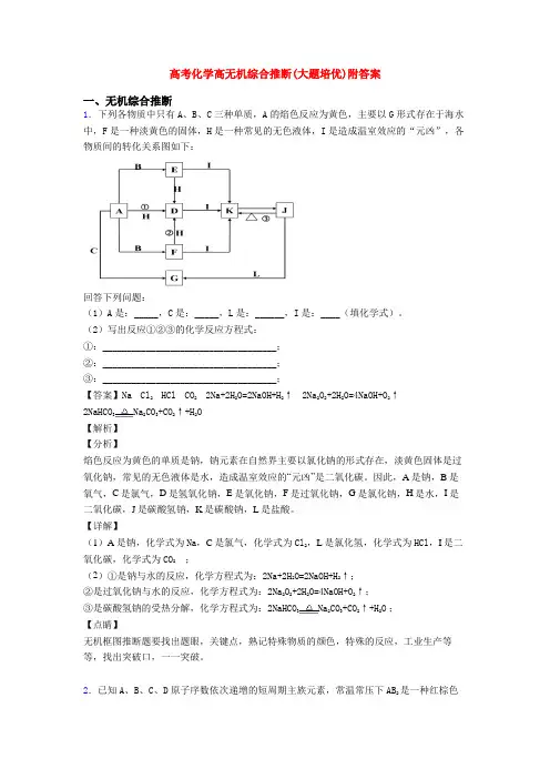 高考化学高无机综合推断(大题培优)附答案