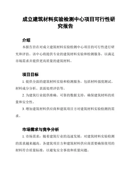 成立建筑材料实验检测中心项目可行性研究报告