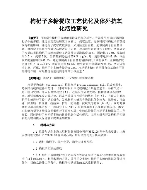枸杞子多糖提取工艺优化及体外抗氧化活性研究