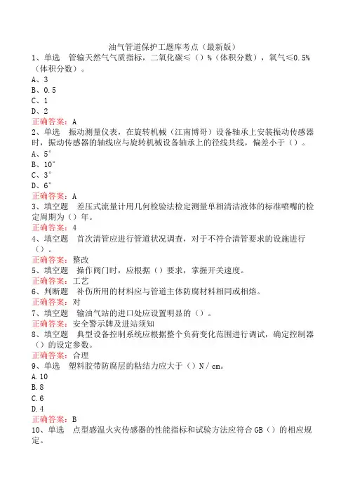 油气管道保护工题库考点(最新版)