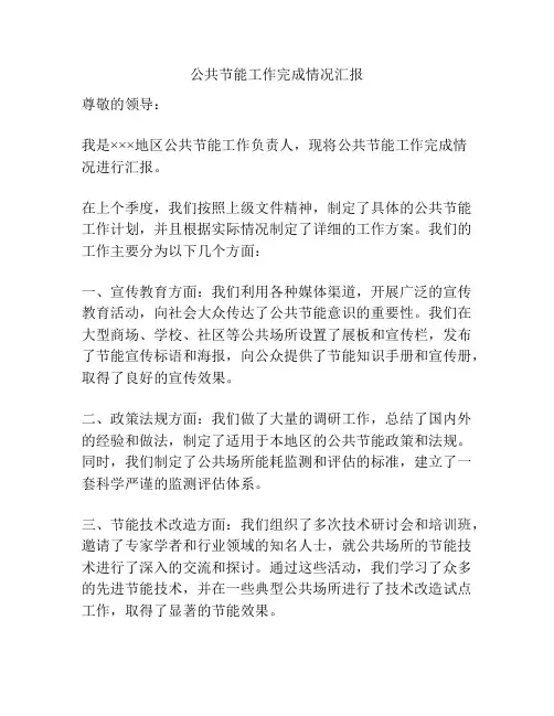 公共节能工作完成情况汇报