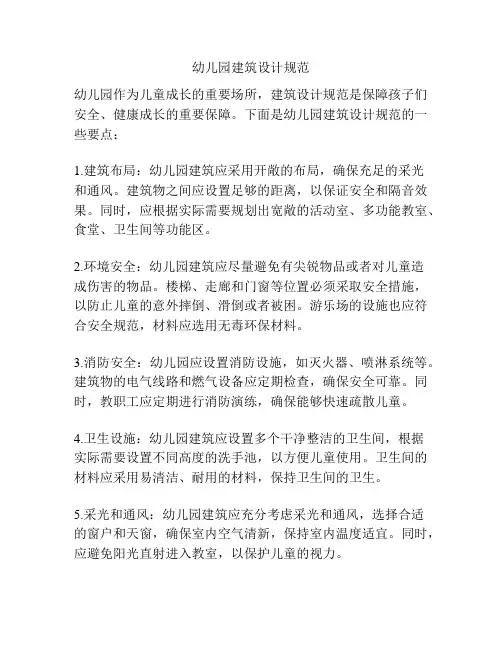 幼儿园建筑设计规范