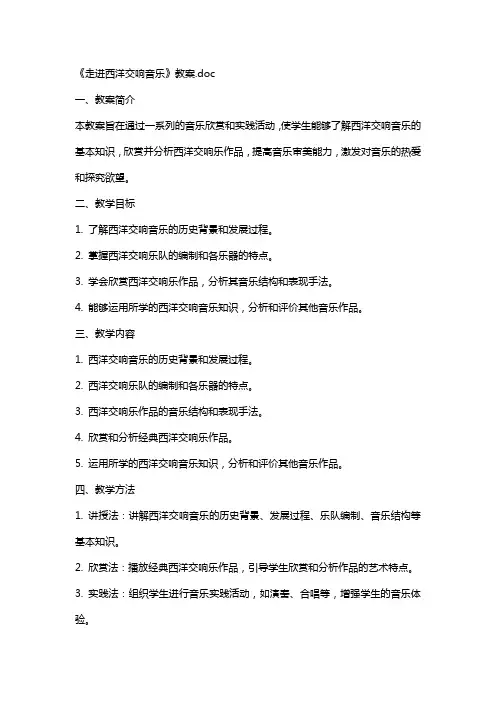 《走进西洋交响音乐》教案