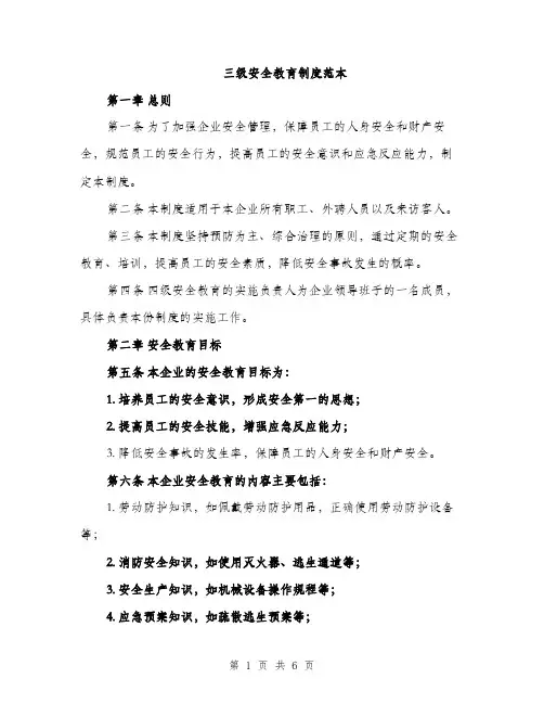 三级安全教育制度范本(二篇)