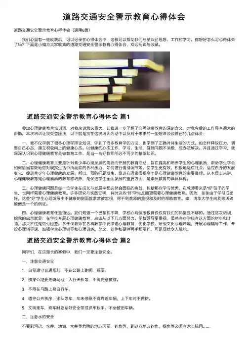道路交通安全警示教育心得体会