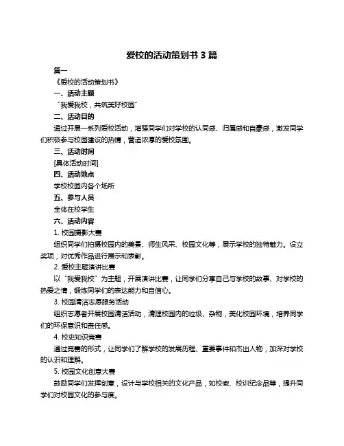 爱校的活动策划书3篇
