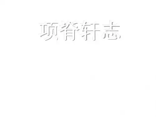 项脊轩志1