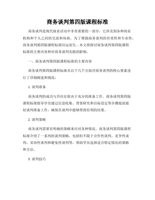 商务谈判第四版课程标准