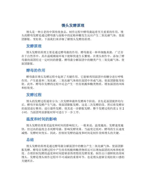 馒头发酵原理