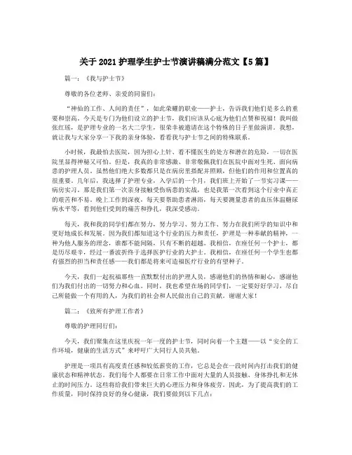 关于2021护理学生护士节演讲稿满分范文【5篇】