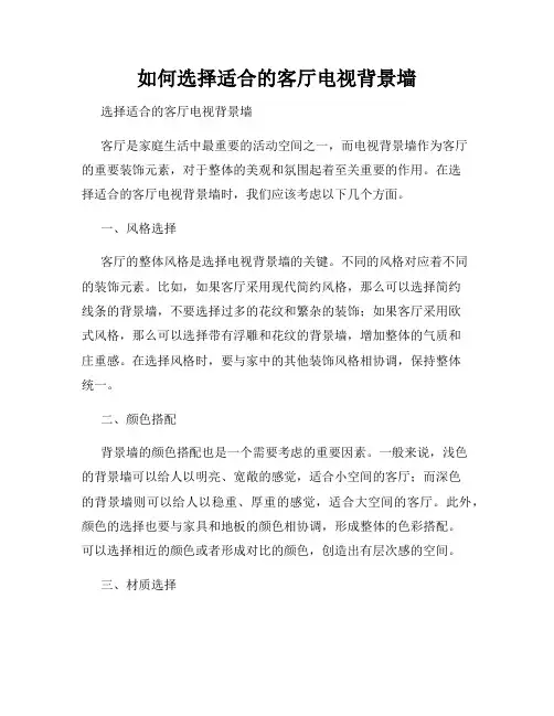 如何选择适合的客厅电视背景墙