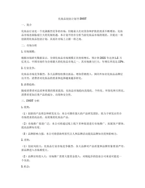 化妆品创业计划书SWOT