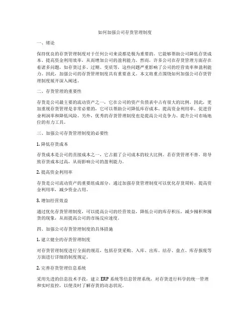 如何加强公司存货管理制度