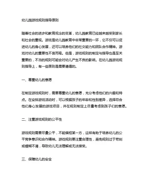 幼儿园游戏规则指导原则 幼儿园游戏指导