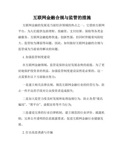 互联网金融合规与监管的措施
