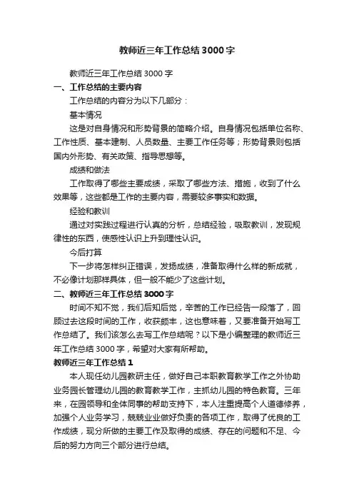 教师近三年工作总结3000字