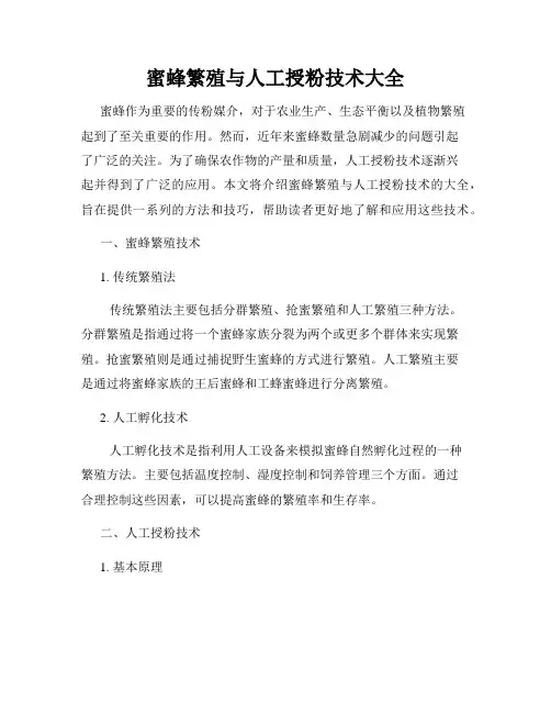 蜜蜂繁殖与人工授粉技术大全