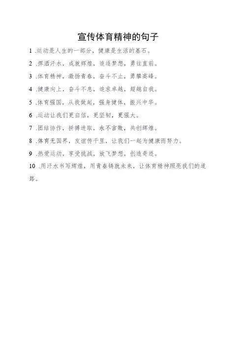 宣传体育精神的句子