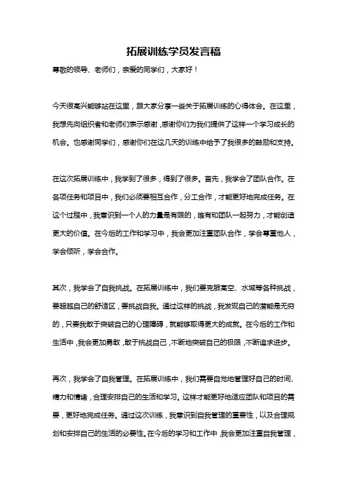 拓展训练学员发言稿