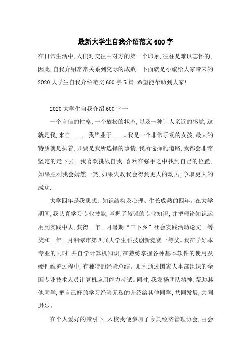 最新大学生自我介绍范文600字
