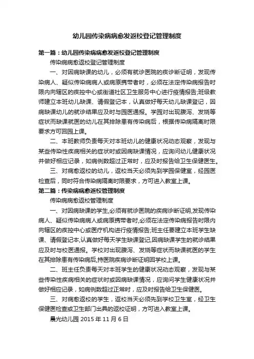 幼儿园传染病病愈发返校登记管理制度
