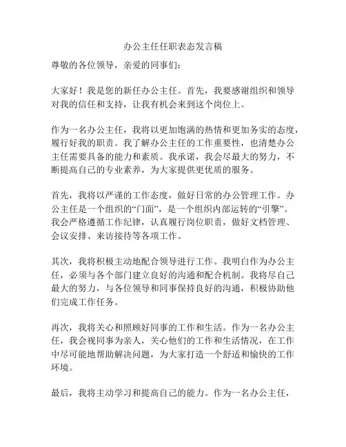 办公主任任职表态发言稿