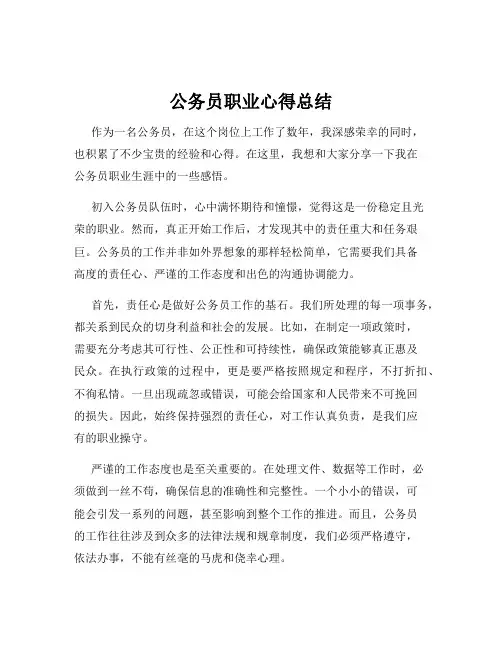 公务员职业心得总结