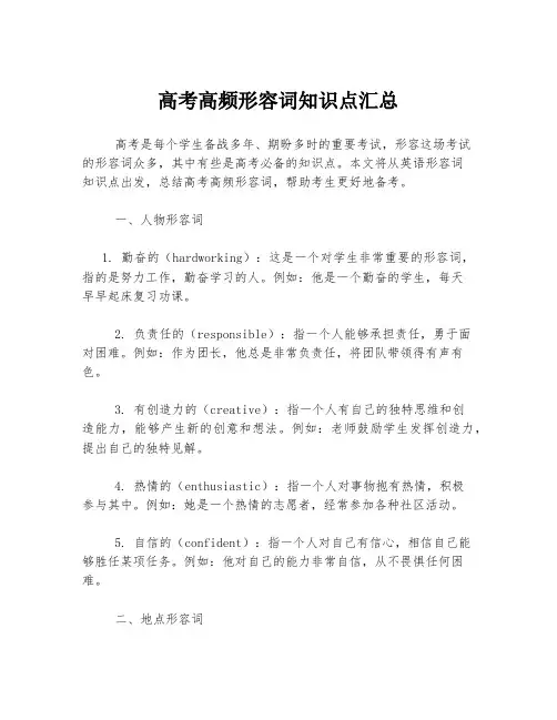 高考高频形容词知识点汇总