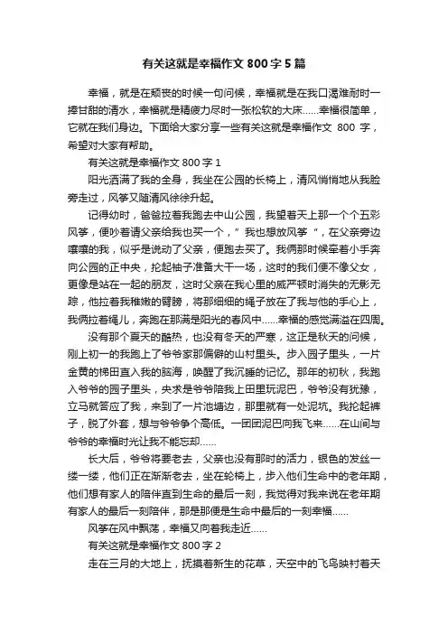 有关这就是幸福作文800字5篇