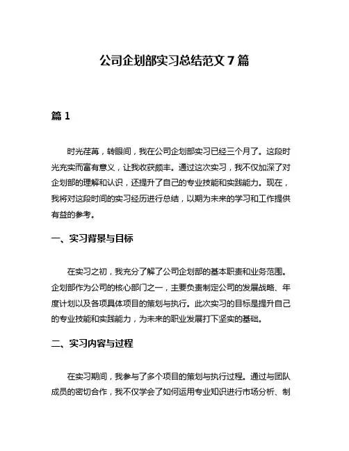 公司企划部实习总结范文7篇