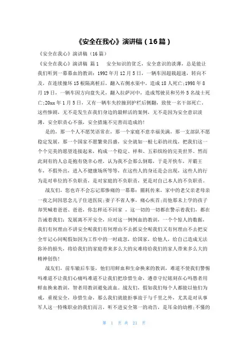 《安全在我心》演讲稿(16篇)