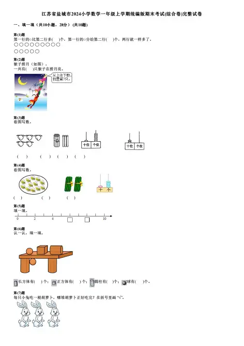 江苏省盐城市2024小学数学一年级上学期统编版期末考试(综合卷)完整试卷