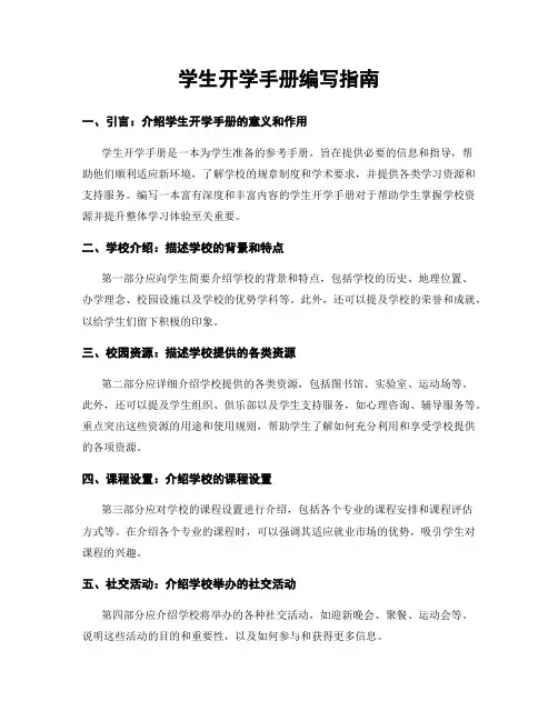 学生开学手册编写指南