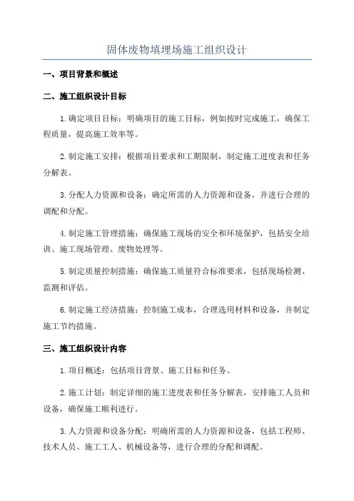 固体废物填埋场施工组织设计