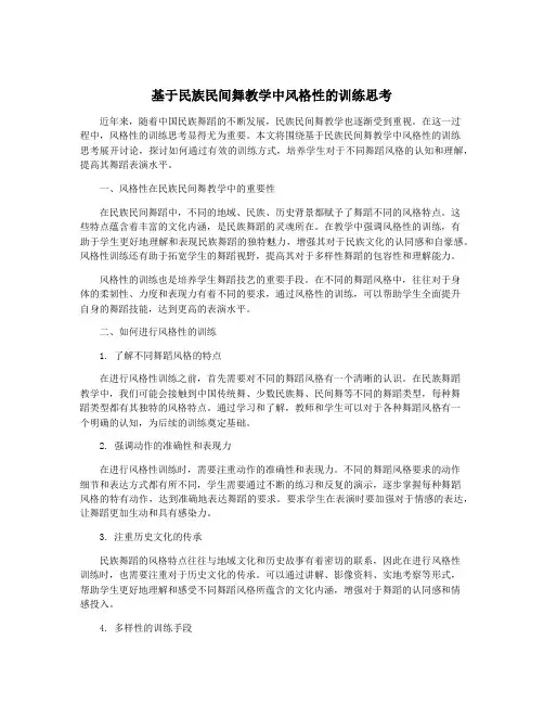 基于民族民间舞教学中风格性的训练思考