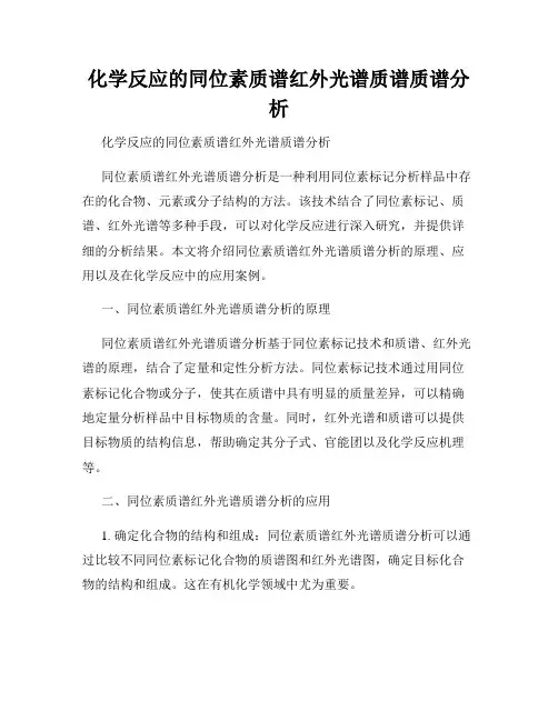 化学反应的同位素质谱红外光谱质谱质谱分析