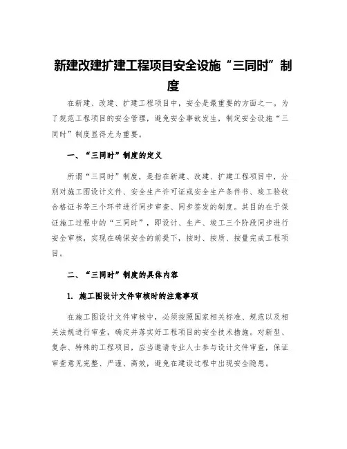 新建改建扩建工程项目安全设施三同时制度