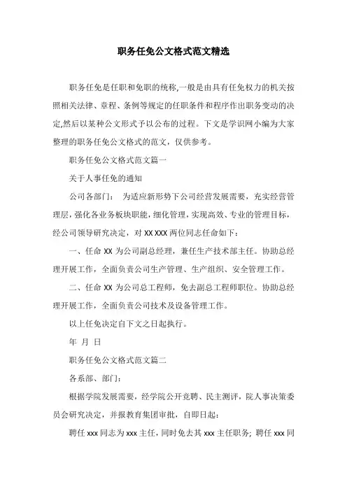 职务任免公文格式范文精选