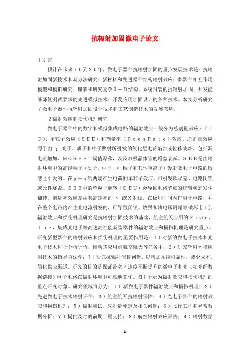 抗辐射加固微电子论文