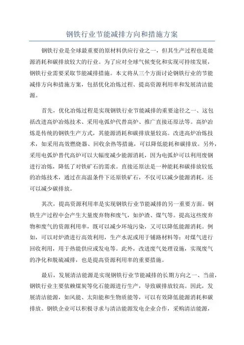 钢铁行业节能减排方向和措施方案