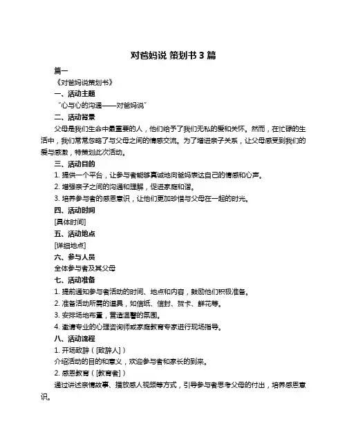 对爸妈说 策划书3篇