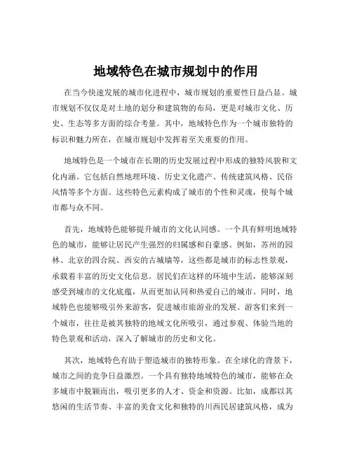 地域特色在城市规划中的作用