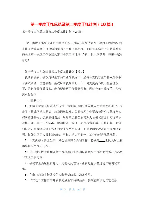 第一季度工作总结及第二季度工作计划(10篇)