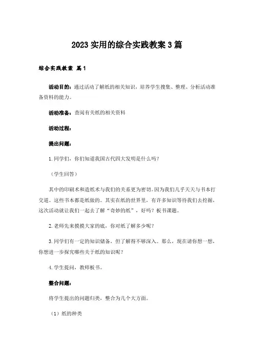 2023实用的综合实践教案3篇