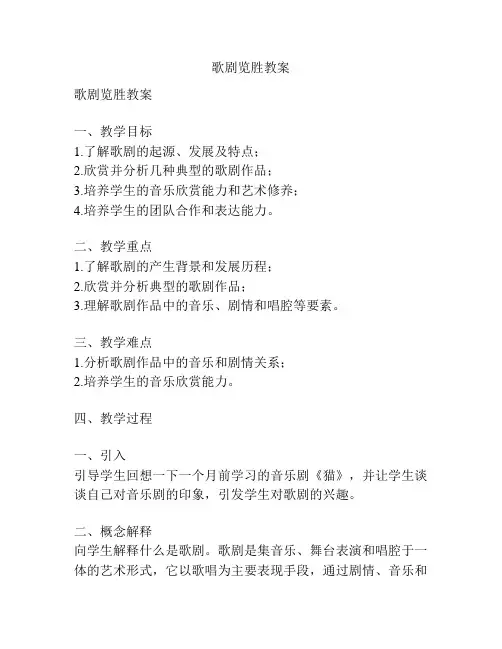 歌剧览胜教案