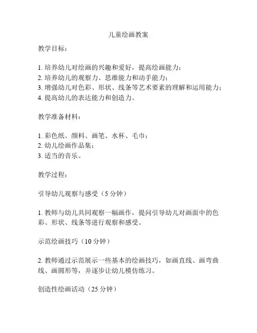 儿童绘画教案