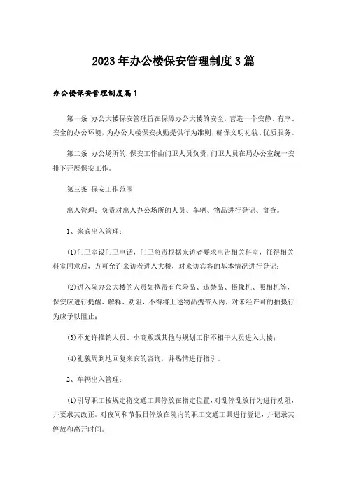 2023年办公楼保安管理制度3篇