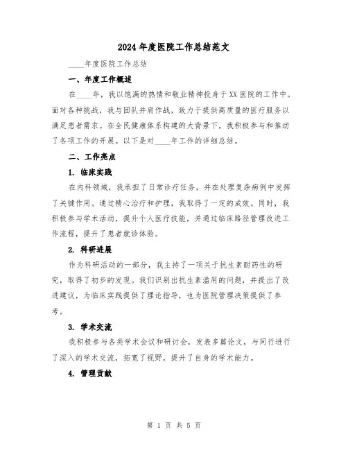 2024年度医院工作总结范文（2篇）