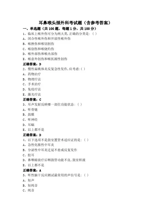 耳鼻喉头颈外科考试题(含参考答案)